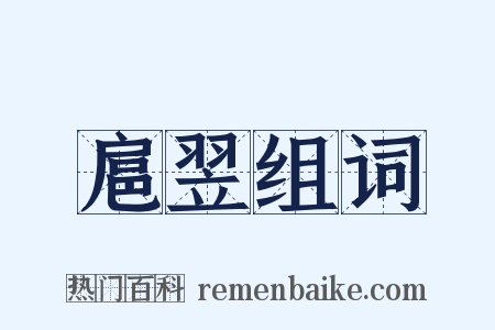 扈翌组词是什么意思的图片